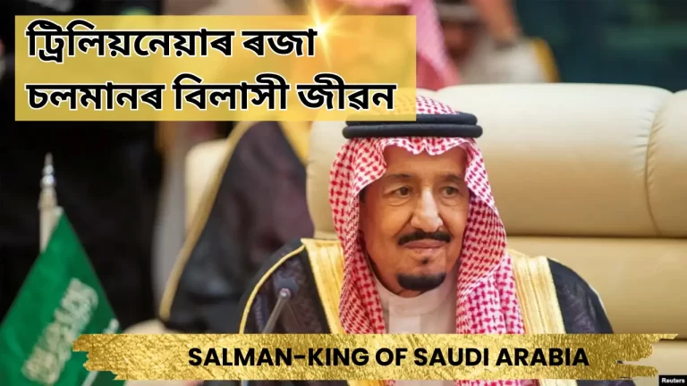 ৰজা চলমান,King of Saudi Arabia