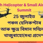 পঞ্চম হেলিকপ্টাৰ আৰু ক্ষুদ্ৰ বিমান সন্মিলন,অসমীয়া news,অসমীয়া বাতৰি , 5th Helicopter & Small Aircraft Summit