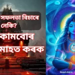 জীৱনত সফলতা বিচাৰে নেকি?, এই কামবোৰ শাওণ মাহত কৰক,শাওণ মাহত কামবোৰকৰক,শাওণ মাহৰ মহত্ব,শাওণ মাহত কৰিব লগিয়া কামবোৰ, sawan month date 2023,sawan month start and end date 2023, শাওণ মাহৰ আৰম্ভ আৰু সমাপ্তি তাৰিখ 2023,Maha Mrityunjaya Mantra,মহা মৃত্যুঞ্জয় মন্ত্ৰ ,মহা মৃত্যুঞ্জয় মন্ত্ৰ উচ্চাৰণ