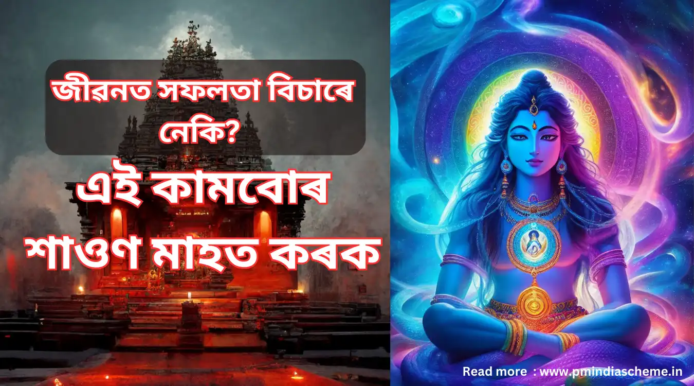 জীৱনত সফলতা বিচাৰে নেকি?, এই কামবোৰ শাওণ মাহত কৰক,শাওণ মাহত কামবোৰকৰক,শাওণ মাহৰ মহত্ব,শাওণ মাহত কৰিব লগিয়া কামবোৰ, sawan month date 2023,sawan month start and end date 2023, শাওণ মাহৰ আৰম্ভ আৰু সমাপ্তি তাৰিখ 2023,Maha Mrityunjaya Mantra,মহা মৃত্যুঞ্জয় মন্ত্ৰ ,মহা মৃত্যুঞ্জয় মন্ত্ৰ উচ্চাৰণ