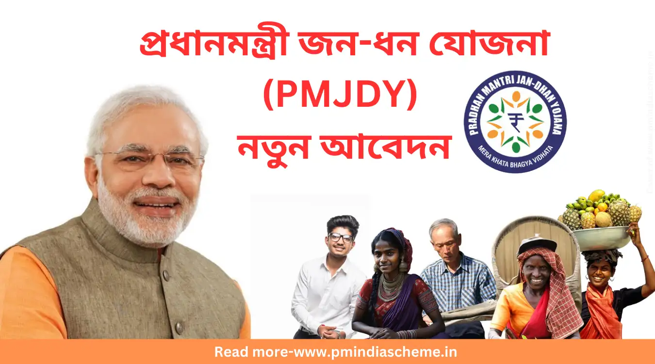 Pradhan Mantri Jan Dhan Yojona,Pradhan Mantri Jan Dhan Yojona, প্ৰধানমন্ত্ৰী জন-ধন যোজনা, Pradhan Mantri Jan Dhan Yojona Apply Online, Pradhan Mantri Jan Dhan Yojona eligibility, Pradhan Mantri Jan Dhan Yojona benefits, Pradhan Mantri Jan Dhan Yojona mission, How to apply for Pradhan Mantri Jan Dhan Yojona, new Pradhan Mantri Jan Dhan Yojona, Pradhan Mantri Jan Dhan Yojona apply, Pradhan Mantri Jan Dhan Yojona register, Pradhan Mantri Jan Dhan Yojona offline apply, join Pradhan Mantri Jan Dhan Yojona, PMJDY,পিএমজেডিৱাই, প্ৰধানমন্ত্ৰী জন ধন যোজোনা, প্ৰধানমন্ত্ৰী জন-ধন যোজনা, প্ৰধানমন্ত্ৰী জন ধন যোজোনা অনলাইন আবেদন কৰক, প্ৰধানমন্ত্ৰী জন ধন যোজোনা যোগ্যতা, প্ৰধানমন্ত্ৰী জন ধন যোজোনা লাভান্বিত হৈছে, প্ৰধানমন্ত্ৰী জন ধন যোজোনা অভিযান, প্ৰধানমন্ত্ৰী জন ধন যোজোনাৰ বাবে কেনেদৰে আবেদন কৰিব লাগে, নতুন প্ৰধানমন্ত্ৰী জন ধন যোজোনা, প্ৰধানমন্ত্ৰী জন ধন যোজোনা আবেদন কৰক, প্ৰধানমন্ত্ৰী জন ধন যোজোনা পঞ্জী, প্ৰধানমন্ত্ৰী জন ধন যোজোনা অফলাইন আবেদন কৰক, প্ৰধানমন্ত্ৰী জন ধন যোজোনাত যোগদান কৰক