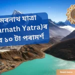 Amarnath Yatra ১০ টা পৰামৰ্শ অমৰনাথ যাত্ৰা বাবে,আপুনি অমৰনাথ যাত্ৰাৰ পৰিকল্পনা কৰিছে নেকি? যাত্ৰাৰ আগতে ১০ টা কথা মনত ৰাখিব। Amarnath Assamese