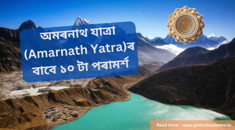 Amarnath Yatra ১০ টা পৰামৰ্শ অমৰনাথ যাত্ৰা বাবে,আপুনি অমৰনাথ যাত্ৰাৰ পৰিকল্পনা কৰিছে নেকি? যাত্ৰাৰ আগতে ১০ টা কথা মনত ৰাখিব। Amarnath Assamese