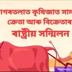 ৰাষ্ট্ৰীয় সন্মিলন,আগৰতলাত অনুষ্ঠিত কৃষিজাত সামগ্ৰীৰ ক্ৰেতা আৰু বিক্ৰেতাৰ ৰাষ্ট্ৰীয় সন্মিলন