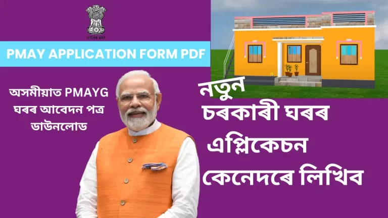 PMAY Application Form Pdf