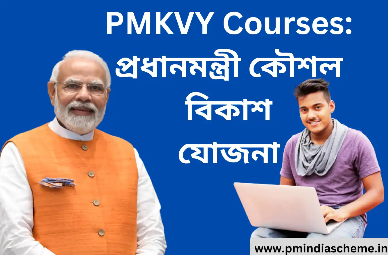 PMKVY Courses,পিএমকেভিৱাই