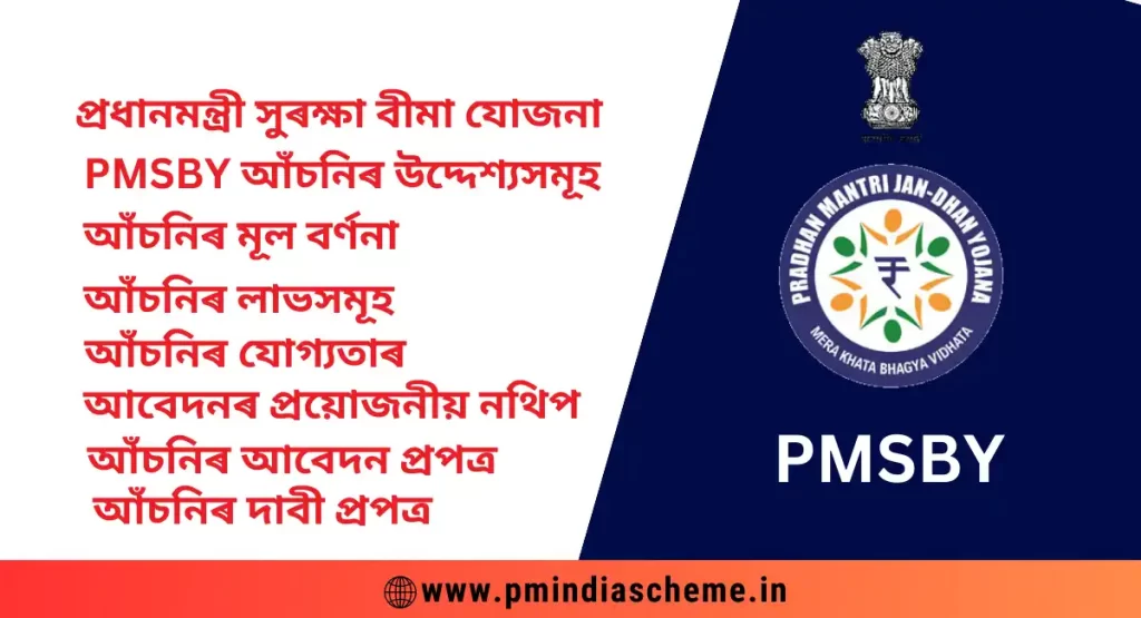 Pradhan Mantri Suraksha Bima Yojana, প্ৰধানমন্ত্ৰী সুৰক্ষা বীমা যোজনা , PMSBY