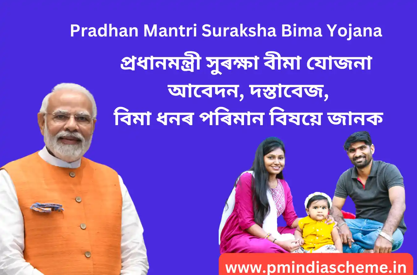 Pradhan Mantri Suraksha Bima Yojana, প্ৰধানমন্ত্ৰী সুৰক্ষা বীমা যোজনা , PMSBY