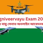 Agniveervayu Exam 2024: ভাৰতীয় বায়ু সেনাত অনলাইন আবেদনৰ আমন্ত্ৰণ