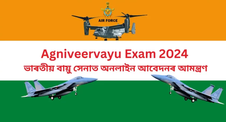 Agniveervayu Exam 2024: ভাৰতীয় বায়ু সেনাত অনলাইন আবেদনৰ আমন্ত্ৰণ