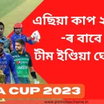 Asia Cup 2023 এছিয়া কাপ ২০২৩ -ৰ বাবে টীম ইণ্ডিয়া ঘোষণা