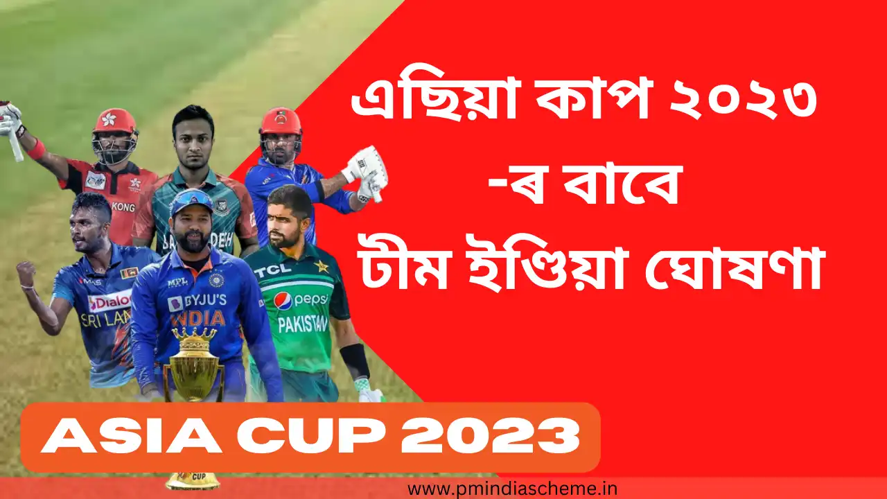 Asia Cup 2023 এছিয়া কাপ ২০২৩ -ৰ বাবে টীম ইণ্ডিয়া ঘোষণা