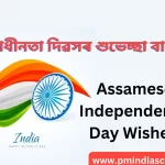 Assamese Independence Day Wishes