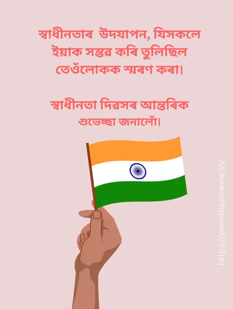 Assamese-Independence-Day-Wishes-message