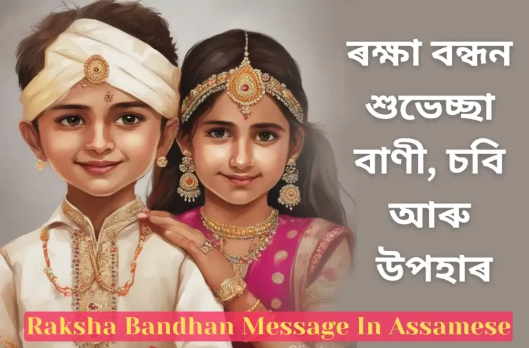 Raksha-Bandhan-Message-In-Assamese