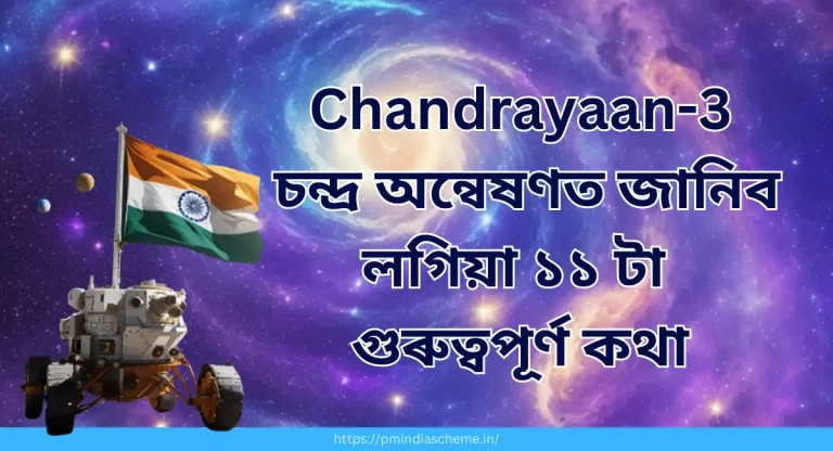 Chandrayaan-3 চন্দ্ৰযান চন্দ্ৰ