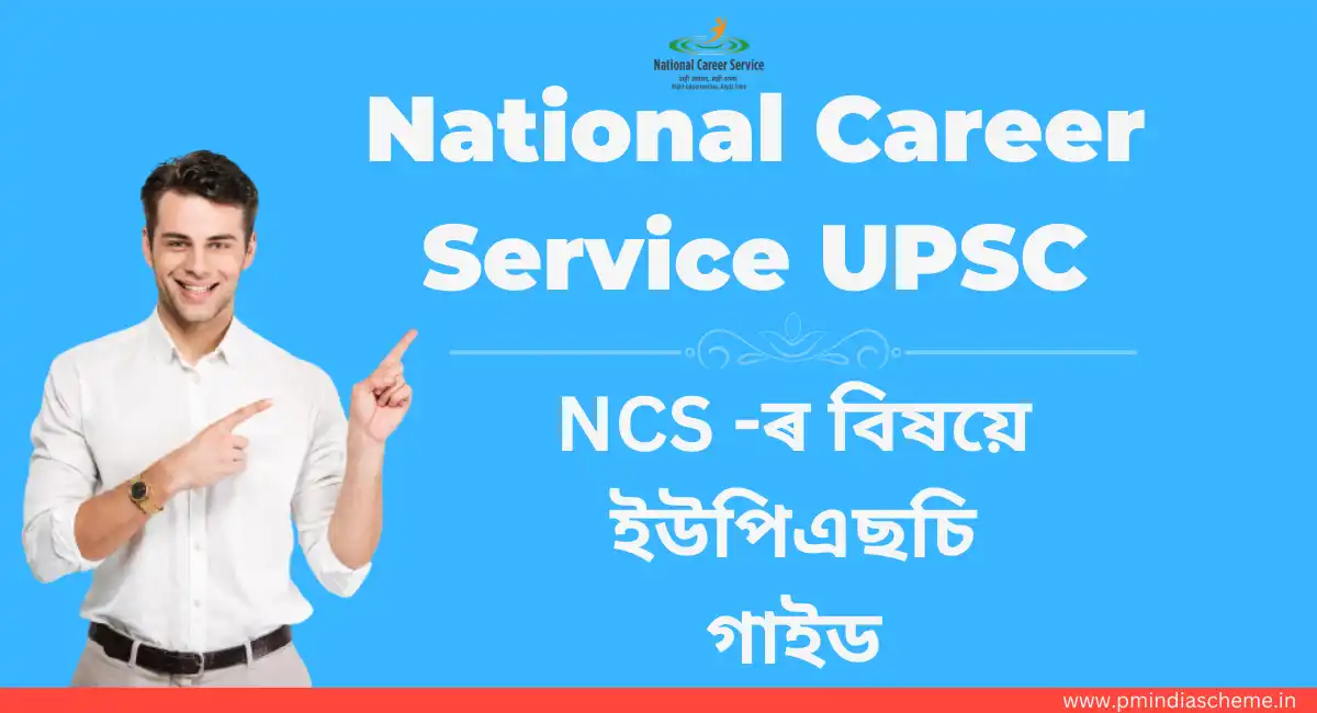 National Career Service UPSC , এনচিএছ , NCS