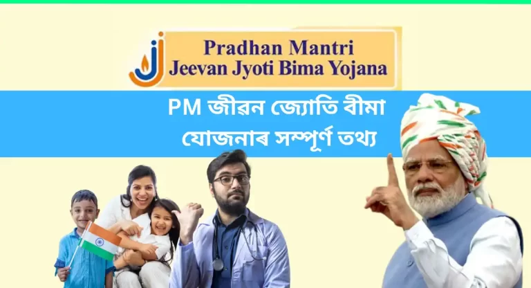 Pradhan Mantri Jeevan Jyoti Bima Yojana