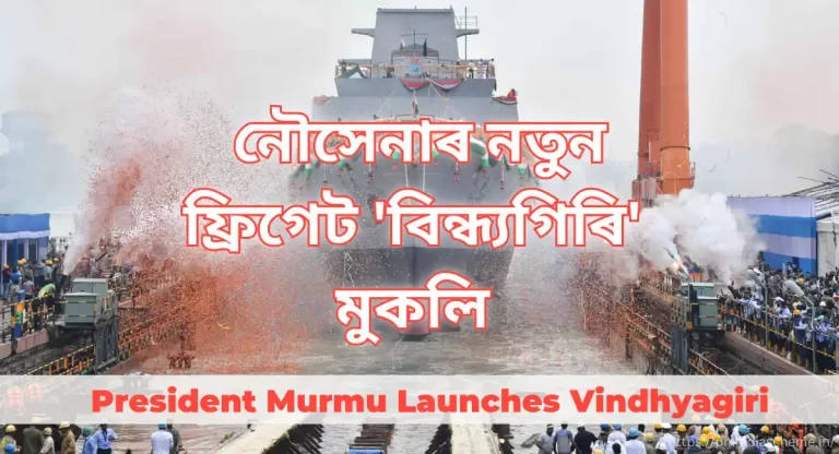 বিন্ধ্যগিৰি President Murmu Launches Vindhyagiri