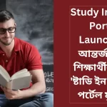 Study In India Portal Launched