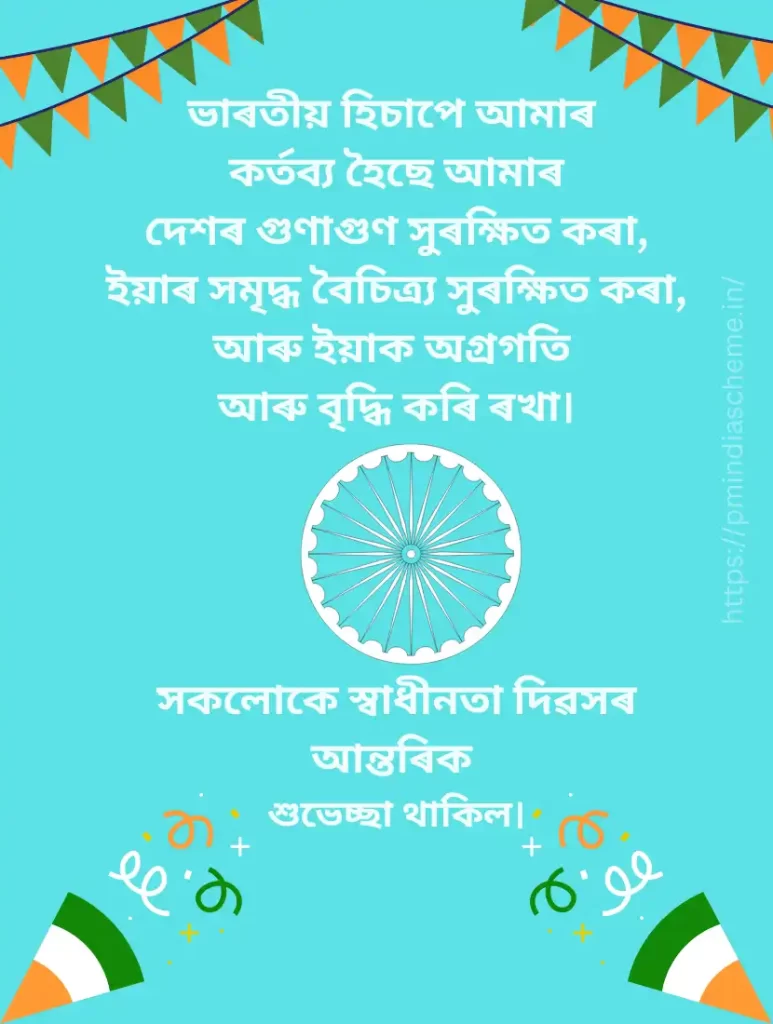 Assamese Independence Day Wishes