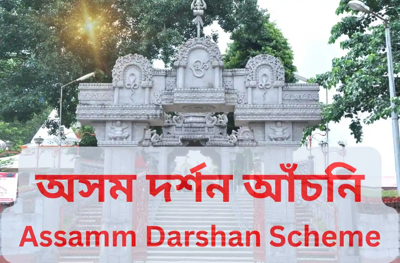 Assam Darshan Scheme অসম দৰ্শন আঁচনি Asom Darshan Scheme