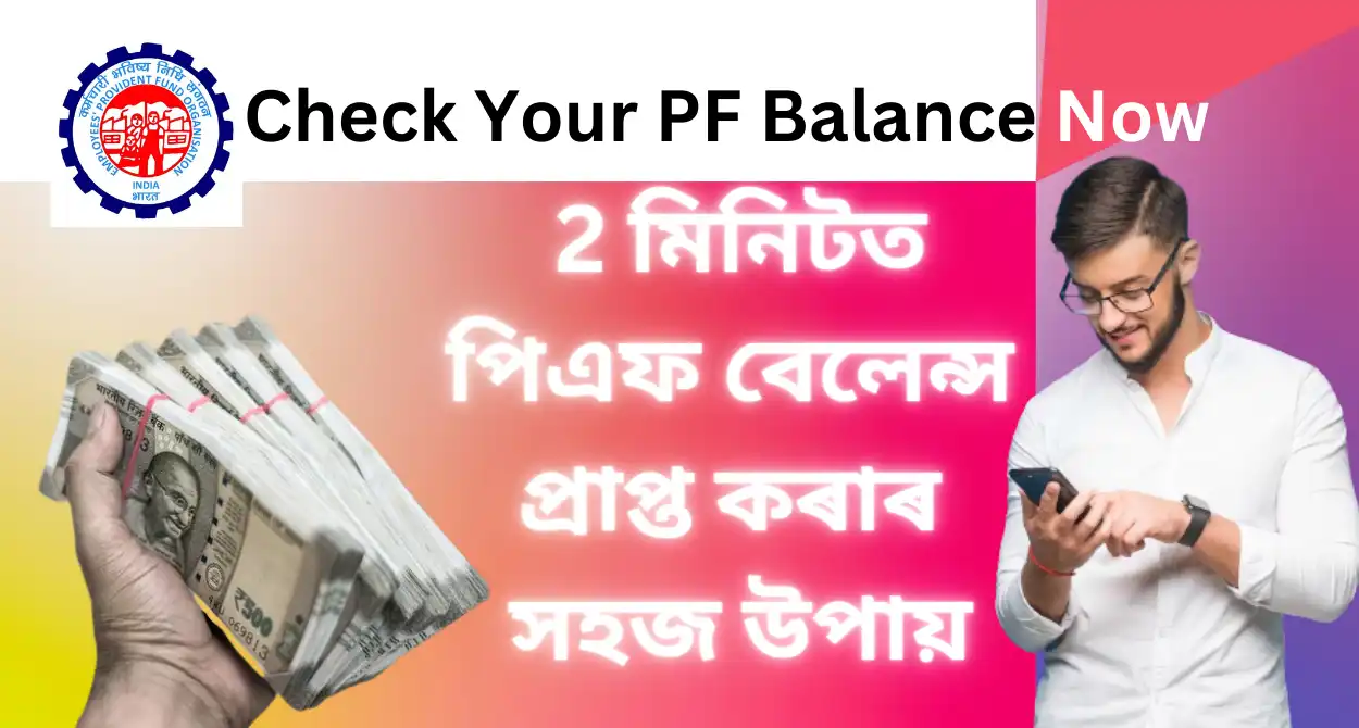 Check Your PF Balance Now ভৱিষ্যত নিধি পিএফ বেলেন্স