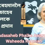 Dadasaheb Phalke Award To Waheeda Rehman দাদাচাহেব ফালকে বঁটা চিনেমা