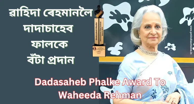 Dadasaheb Phalke Award To Waheeda Rehman দাদাচাহেব ফালকে বঁটা চিনেমা