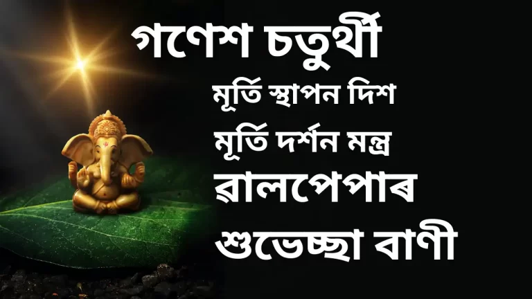 Ganesh Chaturthi Assamese Wallpapers,গণেশ চতুৰ্থীৰ ৱালপেপাৰ,গণেশ ৱালপেপাৰ,শুভেচ্ছা বাণী,Ganesh Chaturthi Assamese, read in Assamese about Ganesh Chaturthi,Ganesh HD ৱালপেপাৰ,ৱালপেপাৰ mobile ganesh