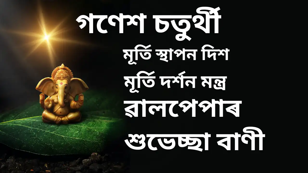 Ganesh Chaturthi Assamese Wallpapers,গণেশ চতুৰ্থীৰ ৱালপেপাৰ,গণেশ ৱালপেপাৰ,শুভেচ্ছা বাণী,Ganesh Chaturthi Assamese, read in Assamese about Ganesh Chaturthi,Ganesh HD ৱালপেপাৰ,ৱালপেপাৰ mobile ganesh