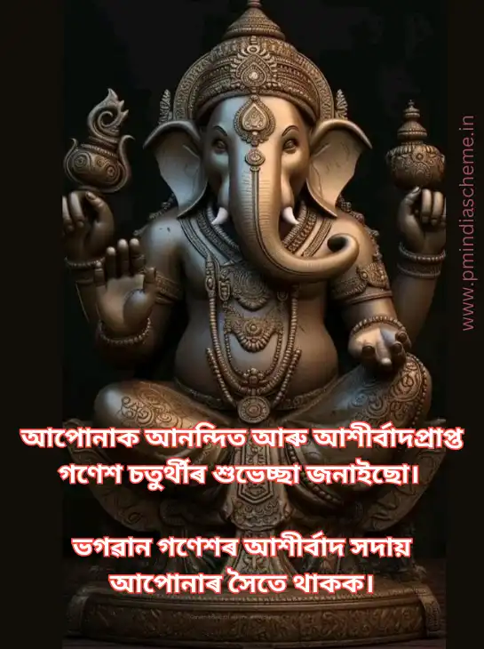 Ganesh Chaturthi Assamese Wallpapers গণেশ চতুৰ্থীৰ ৱালপেপাৰ শুভেচ্ছা বাণী