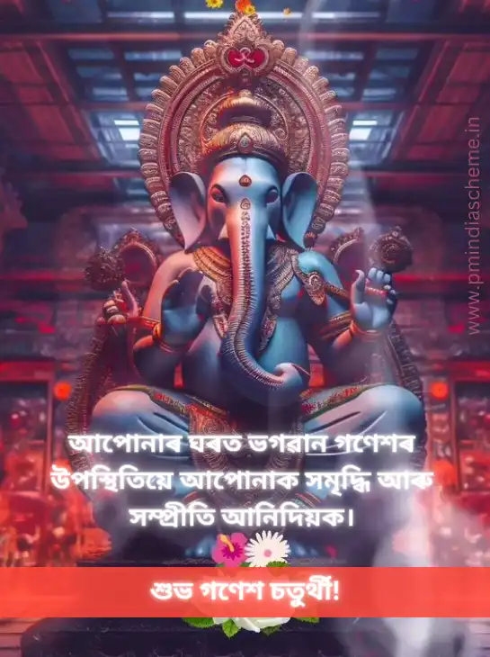 Ganesh Chaturthi Assamese Wallpapers গণেশ চতুৰ্থীৰ ৱালপেপাৰ শুভেচ্ছা বাণী
