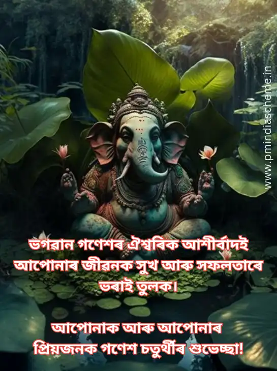 Ganesh Chaturthi Assamese Wallpapers গণেশ চতুৰ্থীৰ ৱালপেপাৰ শুভেচ্ছা বাণী