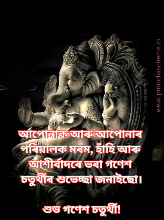 Ganesh Chaturthi Assamese Wallpapers গণেশ চতুৰ্থীৰ ৱালপেপাৰ শুভেচ্ছা বাণী