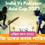 India Vs Pakistan Asia Cup 2023 এছিয়া কাপ 2023 ভাৰত বনাম পাকিস্তান