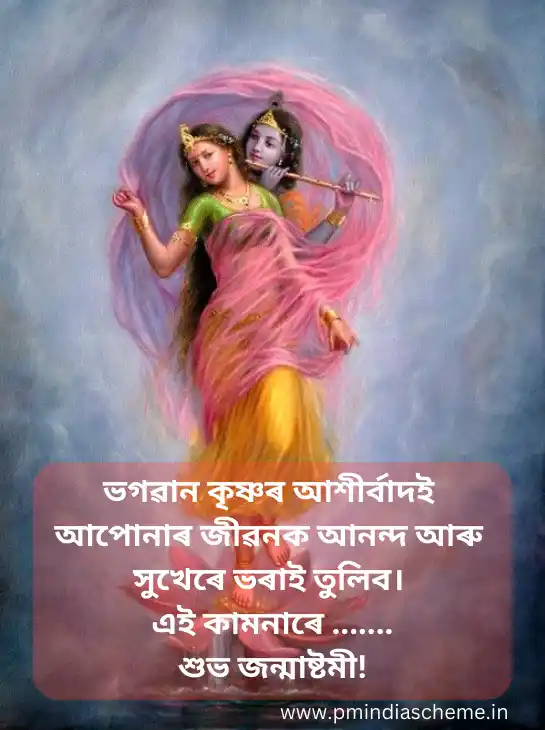 অসমীয়াত কৃষ্ণ জন্মাষ্টমীৰ শুভেচ্ছা