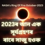 NASA's Ring Of Fire October-2023 :2023ৰ সূৰ্যগ্ৰহণৰ বাবে সাজু হওক