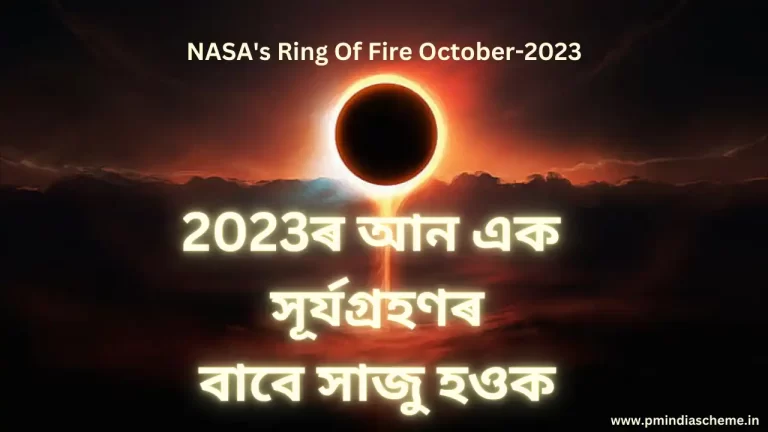 NASA's Ring Of Fire October-2023 :2023ৰ সূৰ্যগ্ৰহণৰ বাবে সাজু হওক