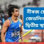 Neeraj Chopra takes second place নীৰজ চোপ্ৰা