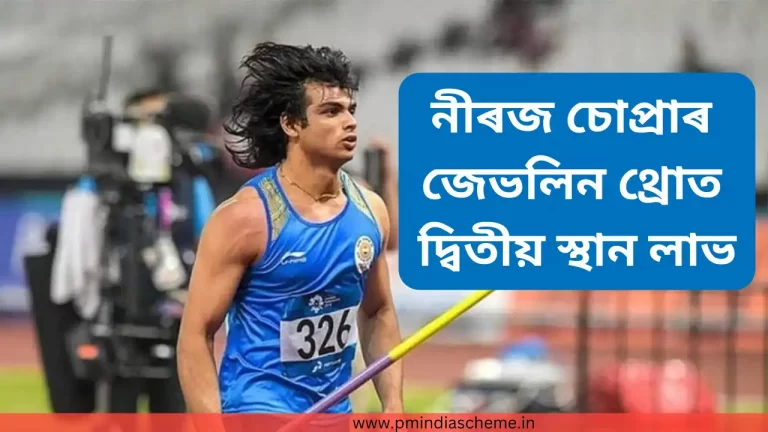 Neeraj Chopra takes second place নীৰজ চোপ্ৰা