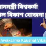 PM Vishwakarma Kaushal Vikas Yojana
