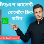 Whatsapp Unable To Connect