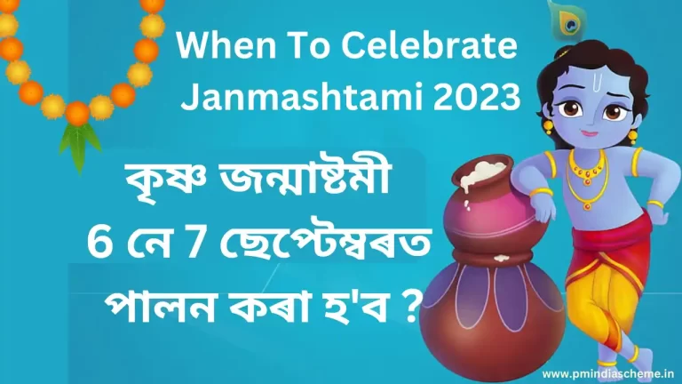 When To Celebrate Janmashtami 2023