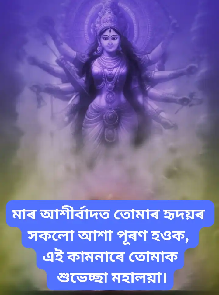 শুভ মহালয়াৰ ছবি  Wish Images In Assamese