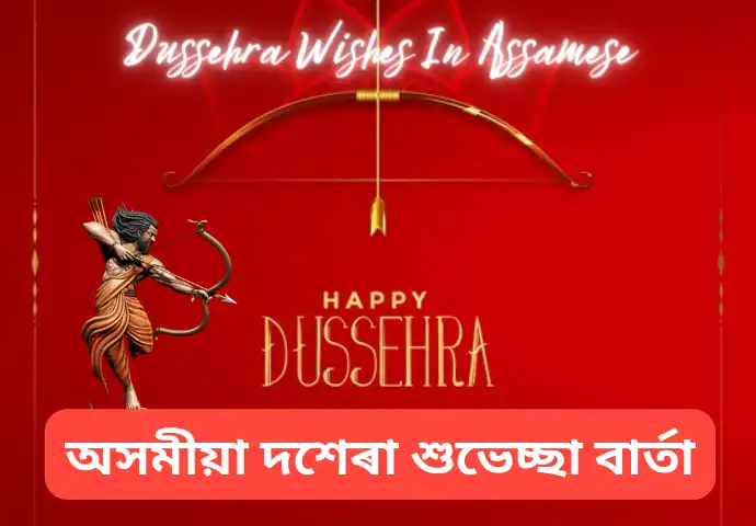 অসমীয়া দশেৰা শুভেচ্ছা বাৰ্তা | Dussehra Wishes In Assamese