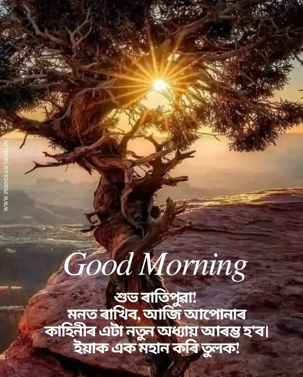 সুপ্ৰভাত Quotes