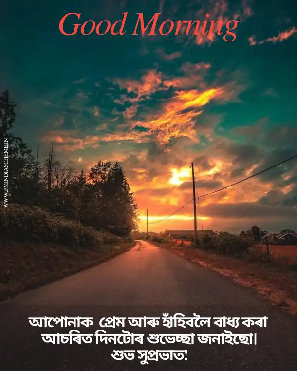 ৰাতিপুৱাৰ শুভেচ্ছা বাণী