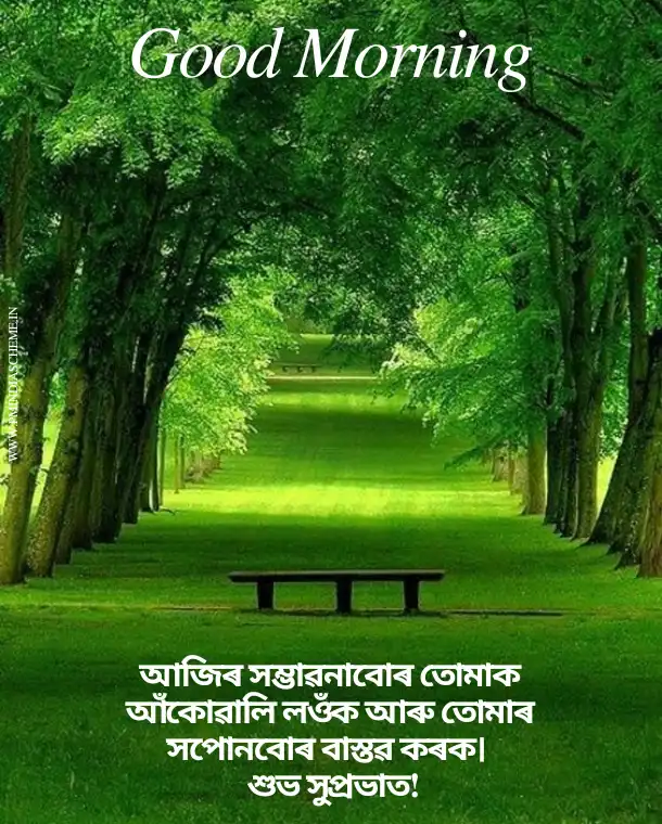 ৰাতিপুৱাৰ শুভেচ্ছা বাণী