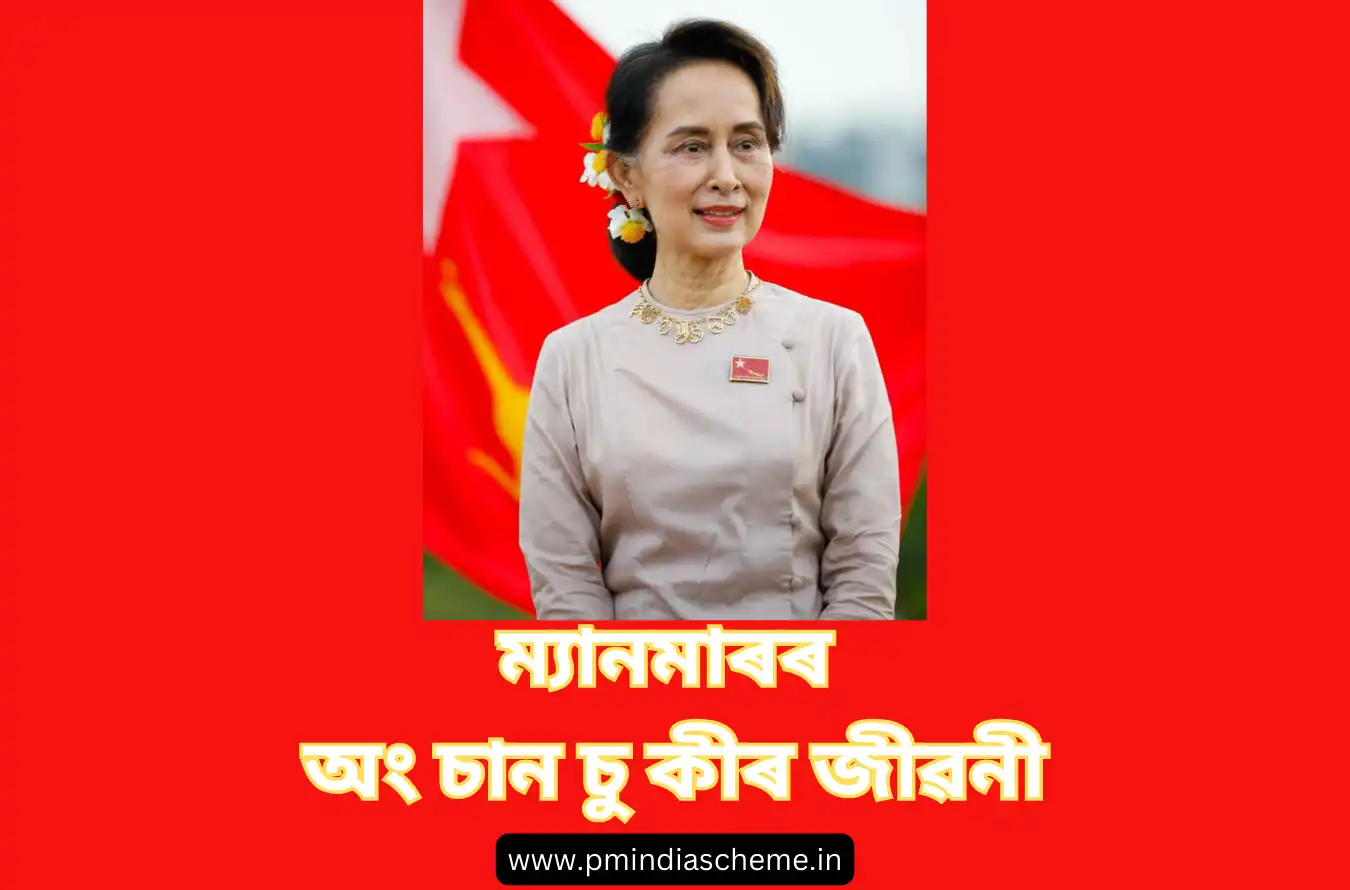 Aung San Suu Kyi Of Myanmar: ম্যানমাৰৰ অং চান চু কী ৰ জীৱনী